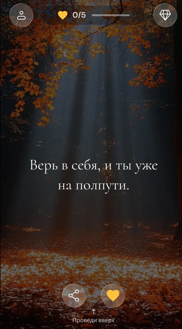 Лента аффирмаций Zen с фразой «Верь в себя, и ты уже на полпути» на фоне осеннего леса