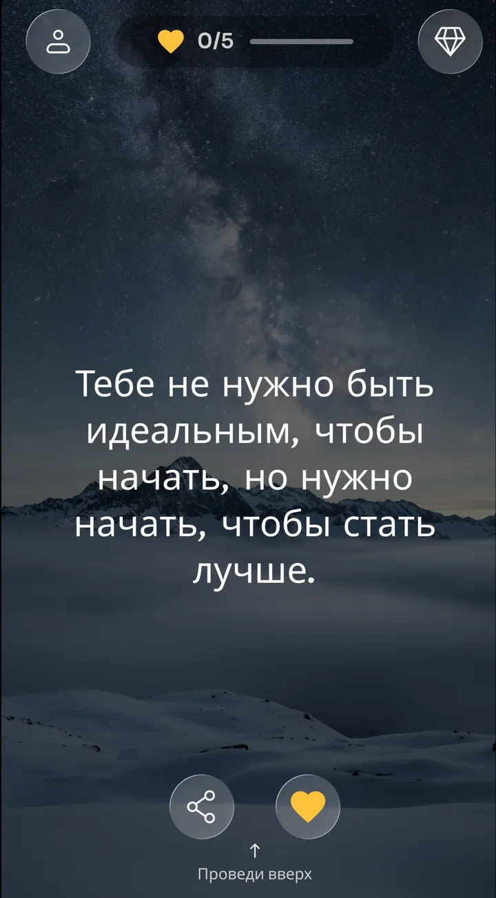 Аффирмация Zen «Тебе не нужно быть идеальным, чтобы начать, но нужно начать, чтобы стать лучше» на фоне звёздного неба в горах