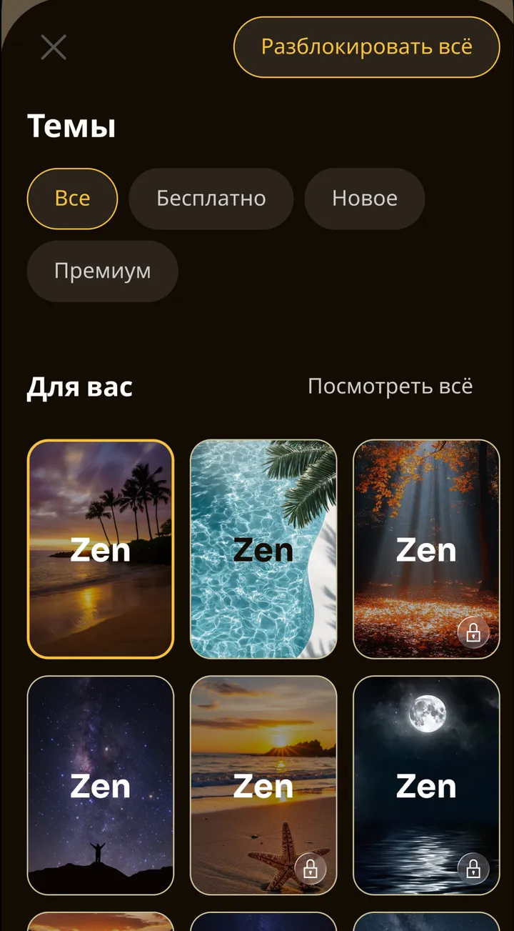 Выбор темы в Zen: фоны с пальмами на закате, океаном, осенним лесом и полной луной